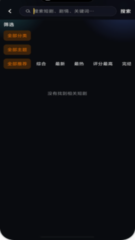 黄果短剧搜索筛选界面